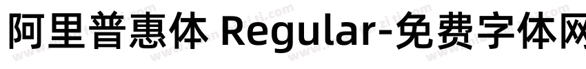 阿里普惠体 Regular字体转换